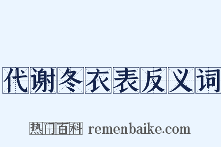 代谢冬衣表反义词是什么意思的图片